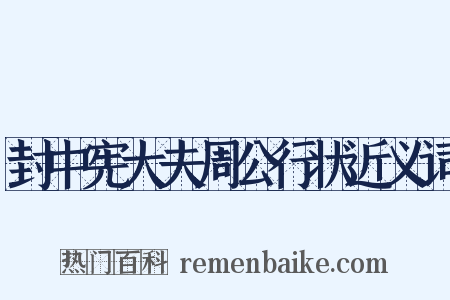 封中宪大夫周公行状近义词是什么意思的图片